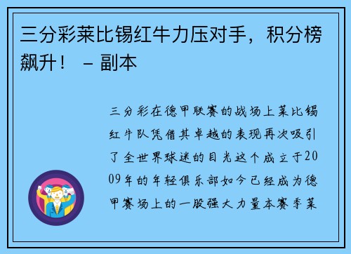 三分彩莱比锡红牛力压对手，积分榜飙升！ - 副本