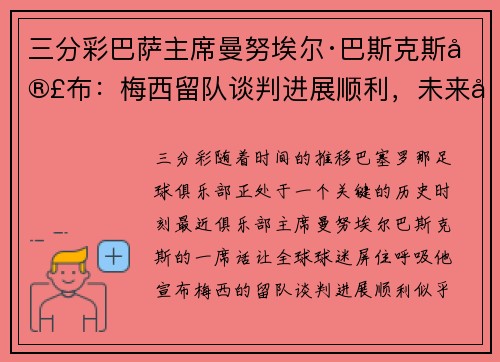 三分彩巴萨主席曼努埃尔·巴斯克斯宣布：梅西留队谈判进展顺利，未来光明可期 - 副本