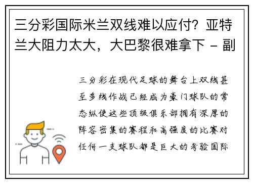 三分彩国际米兰双线难以应付？亚特兰大阻力太大，大巴黎很难拿下 - 副本