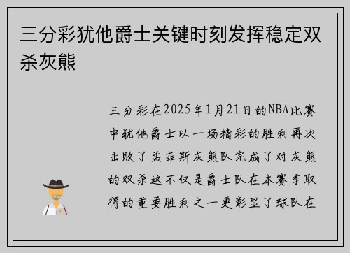 三分彩犹他爵士关键时刻发挥稳定双杀灰熊