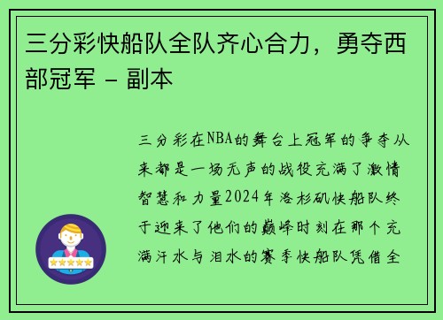 三分彩快船队全队齐心合力，勇夺西部冠军 - 副本