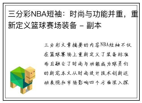 三分彩NBA短袖：时尚与功能并重，重新定义篮球赛场装备 - 副本